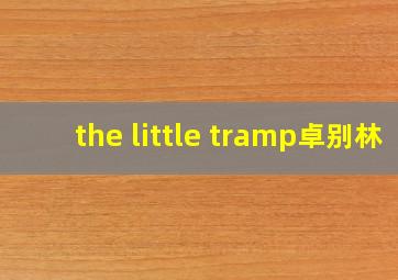 the little tramp卓别林